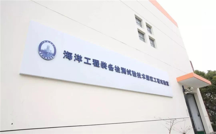 海洋工程装备监测技术实验室.jpg