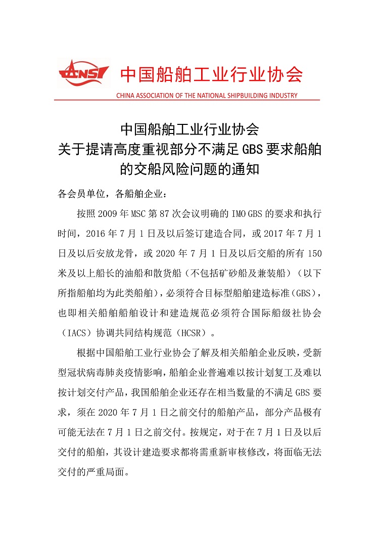 021118350940_0关于提请高度重视部分不满足GBS要求船舶的交船风险问题的通知_1.Jpeg