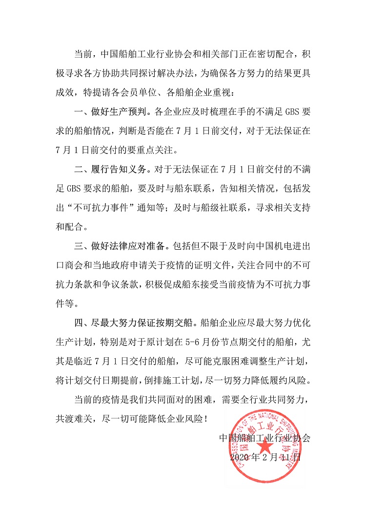 021118350940_0关于提请高度重视部分不满足GBS要求船舶的交船风险问题的通知_2.Jpeg