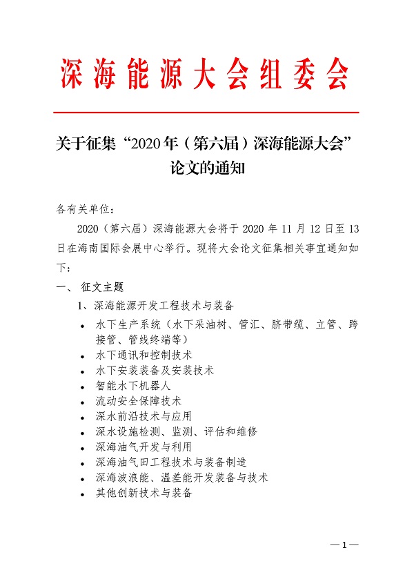 051911240854_0关于征集“2020年第六届深海能源大会”论文的通知_1.jpg