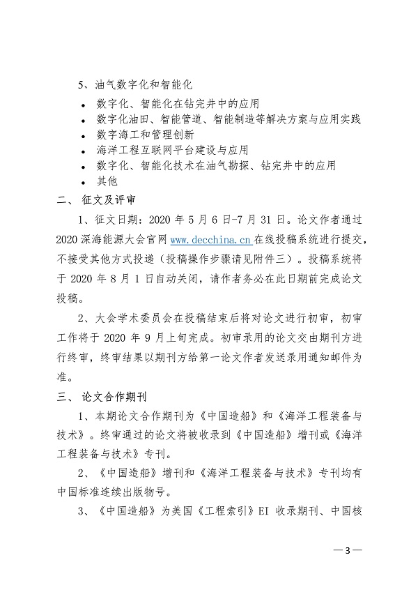 051911240854_0关于征集“2020年第六届深海能源大会”论文的通知_3.jpg