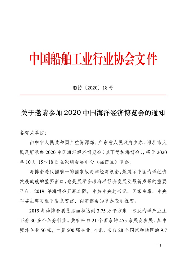 062215565985_0关于邀请参加2020中国海洋经济博览会的通知_1.jpg