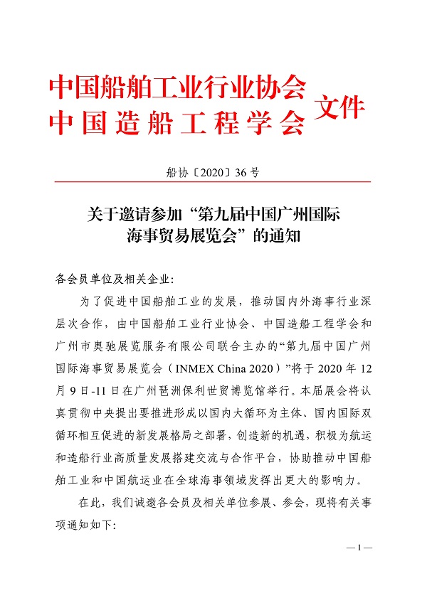 091013502997_0关于邀请参加“第九届中国广州国际海事贸易展览会”的通知_1.jpg