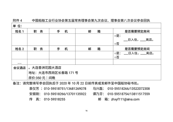 101619570985_0中国船舶行业协会理事会大连会议的通知发文稿666定稿20201012_16.jpg