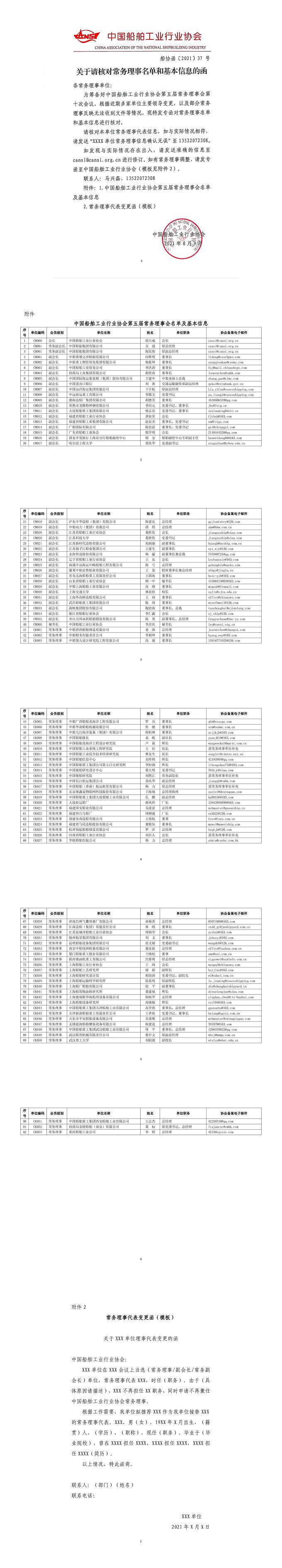 关于请核对常务理事名单和基本信息的函2021_合并-已转换.png